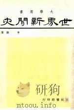 世界新闻史  大学用书（1983 PDF版）