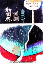危机四伏的美国新闻界 1973 PDF电子版封面 JAMES ARONSON著;涂裔辉译