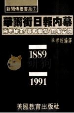 华尔街日报内幕 1991 PDF电子版封面 李蓉姣编译