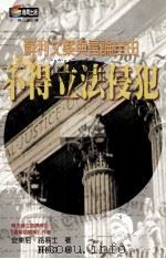 不得立法侵犯 苏利文案与言论自由 1999 PDF电子版封面 9576672643 安东尼·路易士著;苏希亚译