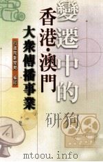 变迁中的香港  澳门大众传播事业（民国88.06 PDF版）