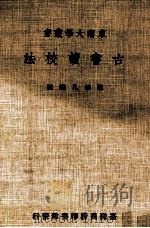 古书读校法（1980 PDF版）