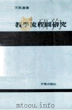 教学流程图研究  最实用的教学设计（1985 PDF版）