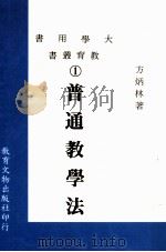 普通教学法 1976 PDF电子版封面 方炳林著