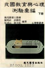 我国教育与心理测验汇编  下（1985 PDF版）