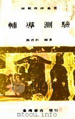 辅导测验（1983 PDF版）