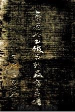 商务印书馆与新教育年谱 1973 PDF电子版封面 王云五著