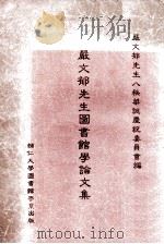 严文郁先生图书馆学论文集（1983 PDF版）