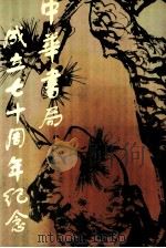 中华书局成立七十周年纪念  1912-1982（ PDF版）