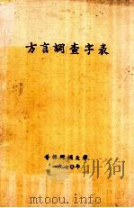 方言调查字表（1970 PDF版）