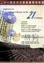 21世纪中文图书馆学术会议   1999  PDF电子版封面    香港中文大学新亚书院主办 