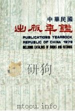 中华民国出版年鉴  1979（1979 PDF版）