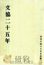 文协二十五年（ PDF版）