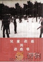 儿童游戏与游戏场（1981 PDF版）