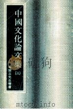 中国文化论文集  3（1987 PDF版）