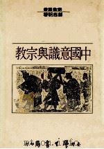 中国意识与宗教（1993 PDF版）
