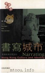 书写城市  香港的身份与文化（ PDF版）