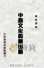 中西文化的新出路（1975 PDF版）