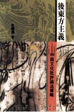 后东方主义  中西文化批评论述策略（1994 PDF版）
