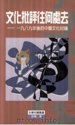 文化批评往何处去 1989年后的中国文化讨论 1998 PDF电子版封面 9629502623 徐贲著