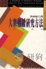 大众传播研究方法  质化取向（1996 PDF版）