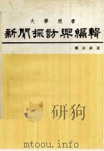新闻採访与编辑 1982 PDF电子版封面 郑贞铭著