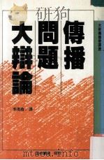 传播问题大辩论 民国76.12 PDF电子版封面 李茂政译