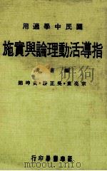 指导活动理论与实施  国民中学适用（1982 PDF版）