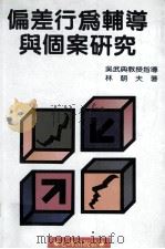 信差行为辅导与个案研究 1991 PDF电子版封面 9577020321 林朝夫著;吴武典教授指导