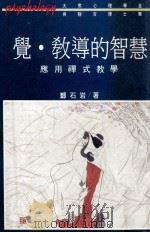 觉·教导的智慧（1991 PDF版）