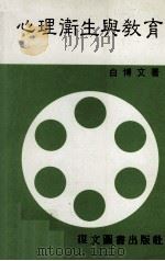 心理卫生与教育（1986 PDF版）