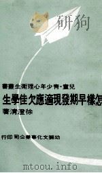 怎样早期发现适应欠佳学生 1984 PDF电子版封面 徐澄清著