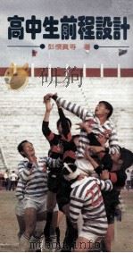 高中生前程设计   1983  PDF电子版封面    彭怀真等著 