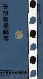 分组教学辅导（1979 PDF版）