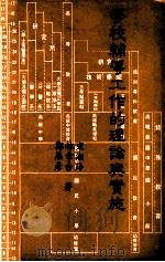 学校辅导工作的理论与实施（1985 PDF版）
