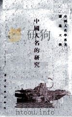 中国人名的研究 1981 PDF电子版封面 萧遥天著