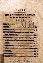 庆祝蔡元培先生六十五岁论文集 上 历史语言研究所集刊外编第一种 1933 PDF电子版封面 历史语言研究所研究员外国通信员编辑员助理员共撰