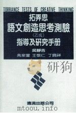 拓弄思语文创造思考测验  乙式  指导及研究手册   1981  PDF电子版封面    吴静吉等著 