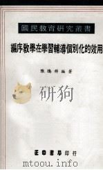 编序教学在学习辅导个别化的效用（1981 PDF版）