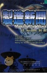 制造新闻（1999 PDF版）