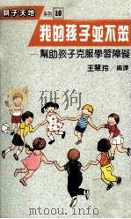 我的孩子并不笨  帮助孩子克服学习障碍（民国77.09 PDF版）