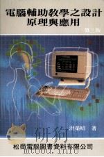电脑辅助教学之设计原理与应用（1986 PDF版）