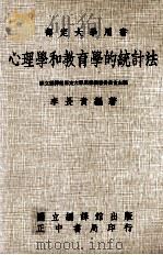 心理学和教育学的统计法（1978 PDF版）