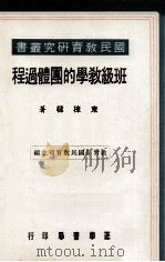 班级教学的团体过程（1976 PDF版）