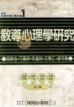 社会科学大专用书 教导心理学研究 1980 PDF电子版封面 吴静吉等著