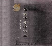 周国仲书法作品  1939-1995（ PDF版）