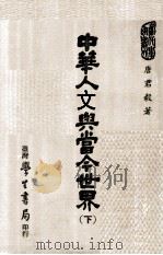 中华人文与当今世界  下（民国69.04 PDF版）