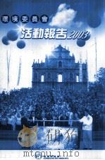 环境委员会活动报告 2003 PDF电子版封面