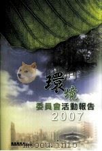 环境委员会活动报告  2007（ PDF版）