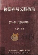 重要科技文献指南 第1辑 摘要与索引 1980 PDF电子版封面 李德竹编著